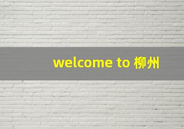 welcome to 柳州